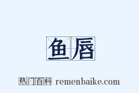 鱼唇是什么意思的图片